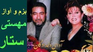 بزم بسیار زیبا مهستی و ستار - sattar mahasti