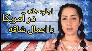 سختی های اجاره خانه در آمریکا بعد از قبولی در لاتاری گرین کارت