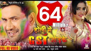 Holi Mein GST Jor Ke  Dinesh Lal Yadav Nirahua Aamrapali Dubey  Holi 2018 - HD Video