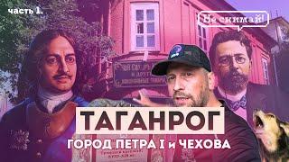 Влог #105 ТАГАНРОГ  Старший брат Петербурга