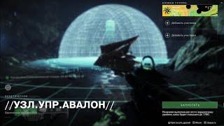 Destiny 2  Как начать экзотический квест . АВАЛОН.  Экзот Глефа Некскалибур.