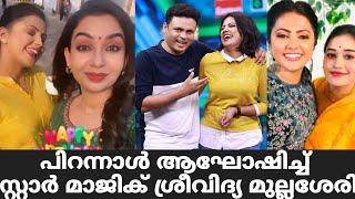 സ്റ്റാർ മാജിക് ശ്രീവിദ്യയുടെ പിറന്നാൾ  Star Magic Latest Episode  Star Magic Sreevidya Birthday