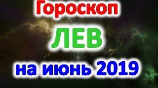 Гороскоп лев на июнь 2019 года не упустите свой шанс