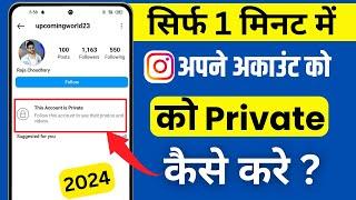Instagram Account Private Kaise Kare  How To Make Instagram Account Private 2024