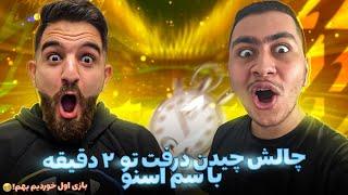 چالش چيدن درفت فيفا ٢٢ در ٢ دقيقه تو درفت به هم خورديم@SamSnow