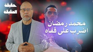 ضـ ـرب الفنان محمد رمضان على قفــ ـاه في الساحل - فضيحة في الاردن مدوية  شوبير بالشبشب 