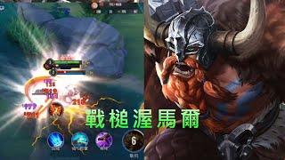 渥馬爾   Arena of Valor 操作精華輯 維京戰槌 X  Skan & Krale - Rise