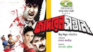 Jadrel Sontan  HD1080p   Amin Khan   Nodi  Alexender Bow  Bangla Movie