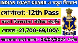 ইন্ডিয়ান কোস্টগার্ডে নতুন নিয়োগ বিজ্ঞপ্তি প্রকাশ ২০২৪  Indian Coast Guard New Vacancy 2024  ICG