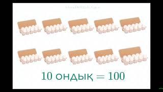 1 -сынып 1- класс Ондықтармен санау