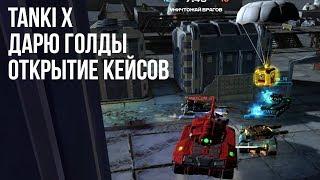 Tanki x - Кидаю голды открытие кейсов 8 марта