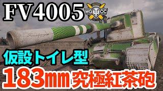 【WoTFV4005 Stage II】ゆっくり実況でおくる戦車戦Part1724 byアラモンド【World of Tanks  アルティメット紅茶砲】