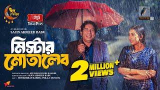 মিস্টার মোতালেব  Full Natok  Mosharraf Karim  Anilla Tanjum  Eid Natok  Bangla New Natok 2024