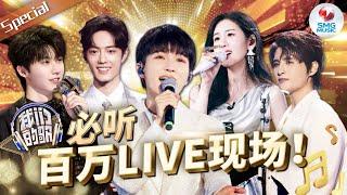 《我们的歌》S1-S4 必听36首百万LIVE现场！“勤深深”多曲勾起无限回忆！首首经典之作  #我们的歌 音乐特辑  SMGMusic