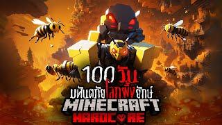 จะรอดมั้ย เอาชีวิตรอด 100 วันในโลก มหันตภัยโลกผึ้งยักษ์  Minecraft Hardcore