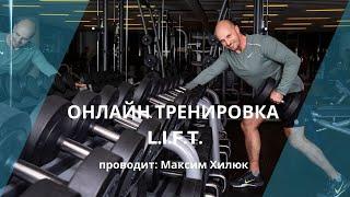 Онлайн тренировка L.I.F.T.Максим Хилюк