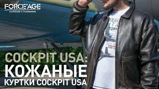 Кожаные куртки Cockpit USA - романтика авиации