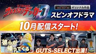  Ultraman Decker spin-off drama distribution decision From October 2022 at TSUBURAYA IMAGINATIOn