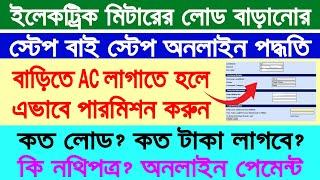 WBSEDCL Load Enhancement Online Apply 2024  WBSEDCl Load Extension Online  AC Load Permission 