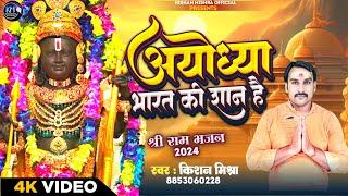 Ram Bhajan  अयोध्या भारत की शान है  Ayodhya Bharat Ki Shaan Hai  Kishan Mishra New Ram bhajan