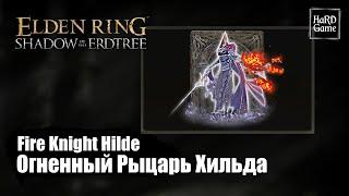 Elden Ring DLC — Fire Knight Hilde Location «Shadow of the Erdtree - Guides 100%»