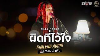 ผิดที่ไว้ใจ - Silly Fools  Kimleng Audio Live On Tour