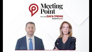 Συνέντευξη Νίκου Ανδρουλάκη στην εκπομπή Meeting Point με την Όλγα Τρέμη