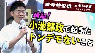 【鋭い】ダニエル社長が田母神俊雄応援演説で小池都政にNOを唱える！…ソーラーパネル・緊急事態宣言 etc.（東京都知事選2024） #田母神一択