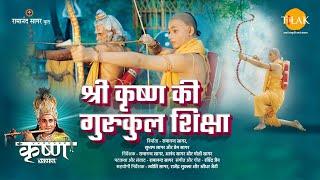 श्री कृष्ण की गुरुकुल शिक्षा  Shri Krishna Ki Gurukul Shiksha  Movie  Tilak