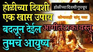 #होळीच्या दिवशी गुपचूप टाका आगीमध्ये ही वस्तू पैसा एवढा येईल की मोजता सुद्धा येणार नाही #होली