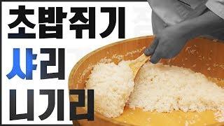 초밥만들기의 첫 단계 밥에 초대리 섞는 법 샤리를 동그랗게 쥐는 법 민지셰프 도전기 how to practice making sushi