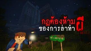 มายคราฟ - กฎต้องห้ามของการล่าท้าผี ที่โรงพยาบาลร้าง Minecraft Horror