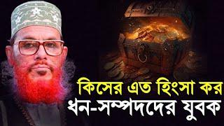 সম্পদের সঠিক ব্যবহার  দেলোয়ার হোসেন সাউদী ওয়াজ bangla waz delwar hussain saidi