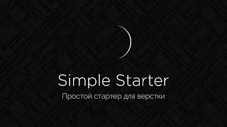 Simple Starter - простой стартер для верстки сайтов