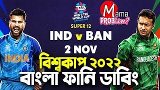 ICC VS BangladeshICC T20 World Cup 2022Bangla Funny DubbingMama ProblemInd vs Ban