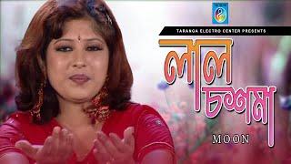 লাল চশমা  মুন  Lal Chosma  Moon  Moon All Song  Taranga Electro Centre  Modern Song