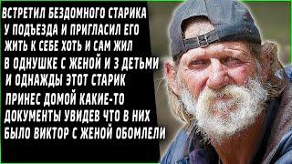 Встретил бездомного старика и приютил его и однажды старик принес какие-то документы