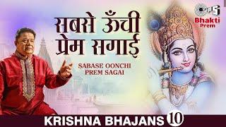 Sabase Oonchi Prem Sagai सबसे ऊँची प्रेम सगाई  Anup Jalota Latest Krishna Bhajan  Bhakti Prem