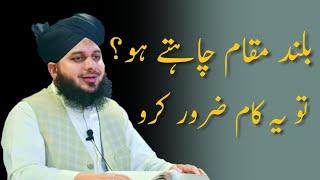 Buland Maqam Chahte Ho To Ye Kaam Zaroor Karo  Peer Ajmal Raza Qadri Bayan  Owais Production