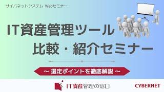 IT資産管理ツール比較・紹介セミナー ～選定ポイントを徹底解説～  サイバネットシステム