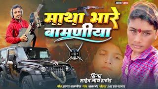 माथा भारे बामणीया  Matha Bhare Bamniya  Singersahebnathrathod 2024 New Dj Song