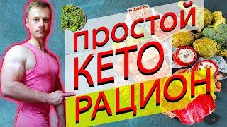 Простой КЕТО рацион