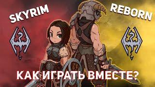 ОБЗОР МОДА SKYRIM TOGETHER REBORN  КАК ИГРАЕТСЯ В СКАЙРИМ С ДРУЗЬЯМИ В 2022 ГОДУ