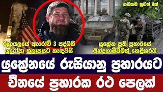 යුක්‍රේන ප්‍රහාරයට චීනයේ සන්නද්ධ රථ ?ඇරෝව් 3 යුරෝපයට කැදවයිගොබ්ලින් මෝරකු මතුවෙයි-අද විදෙස් විත්ති