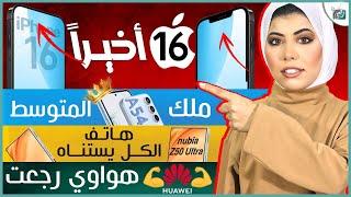 ايفون 16 برو أكبر تغيير في تاريخ ابل؟ مواصفات جالكسي اى 54  نوبيا زي 50 الترا  قوة هواوي القادمة