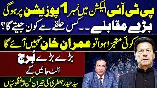 PTI will be on number 1 position in Elections  Who will win from which constituency?  Syed Haider