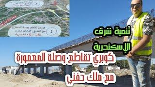 #مشروع قومي جديد .#كوبري الإصلاح الجديد. تقاطع وصلة المعمورة مع ملك حفني.تنمية شرق الإسكندرية.