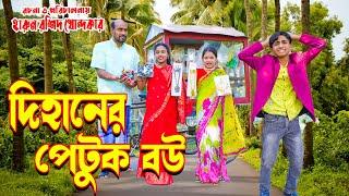 Dihaner petuk bow  দিহানের  পেটুক বউ  জুনিয়র মুভি  দিহান নিউ জুনিয়র ফিল্ম । junior time