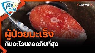 ผู้ป่วยมะเร็ง กินอะไรปลอดภัยที่สุด  รู้ทันกันได้   วันใหม่วาไรตี้