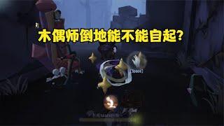 第五人格：木偶师能不能自起，能不能被摸起来？